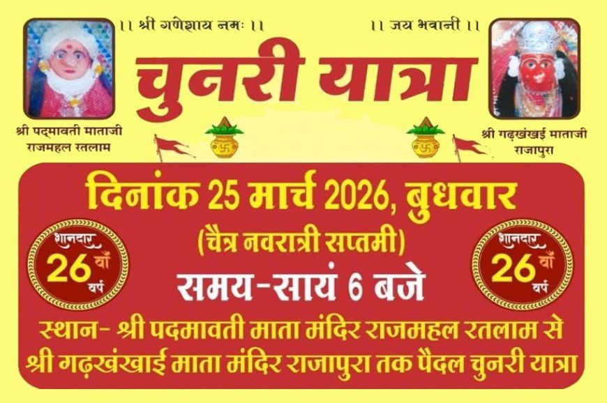 Ratlam : श्री गढ़खंखाई माता चुनरी यात्रा 25 मार्च को, पैदल तय करेंगे 39 किमी दूरी, माता को ओढ़ाएंगे 111 फीट लंबी चुनरी