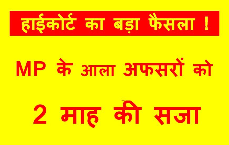 हाईकोर्ट का बड़ा फैसला ! स्वास्थ्य विभाग के प्रमुख सचिव, आयुक्त, संयुक्त संचालक और सीएमएचओ को दो माह की सजा, जानिए- न्यायालय ने किस अपराध में किया दंडित