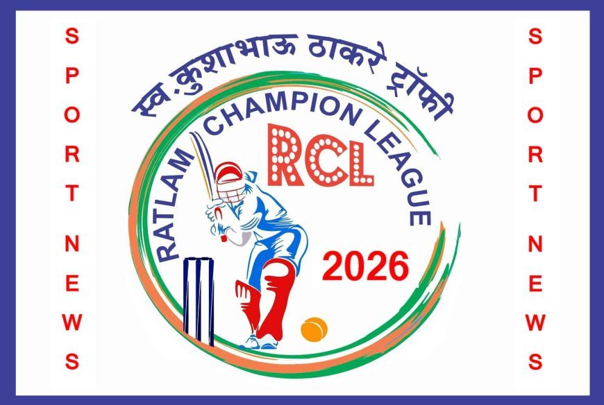 स्पोर्ट्स न्यूज : रतलाम चैम्पियन किक्रेट लीग (RCL) 26 मार्च से, मैदान पर 14 टीमें दिखाएंगी दम, विजेता टीम को मिलेगा 1 लाख 51 हजार रुपए का इनाम