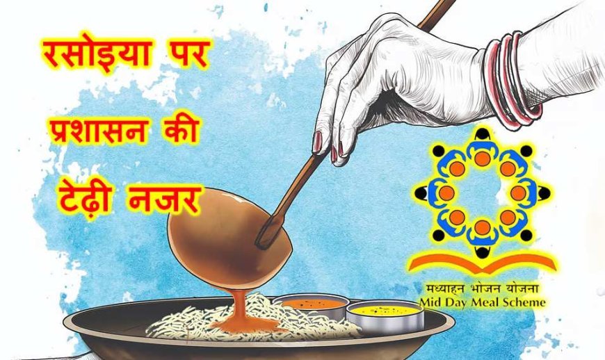 सतर्कता ! मध्याह्न भोजन की सभी रसोइयों का होगा वेरिफिकेशन, 7 दिन में पूरी करना होगी जांच, जानिए- प्रशासन ने क्यों उठाया ऐसा कदम