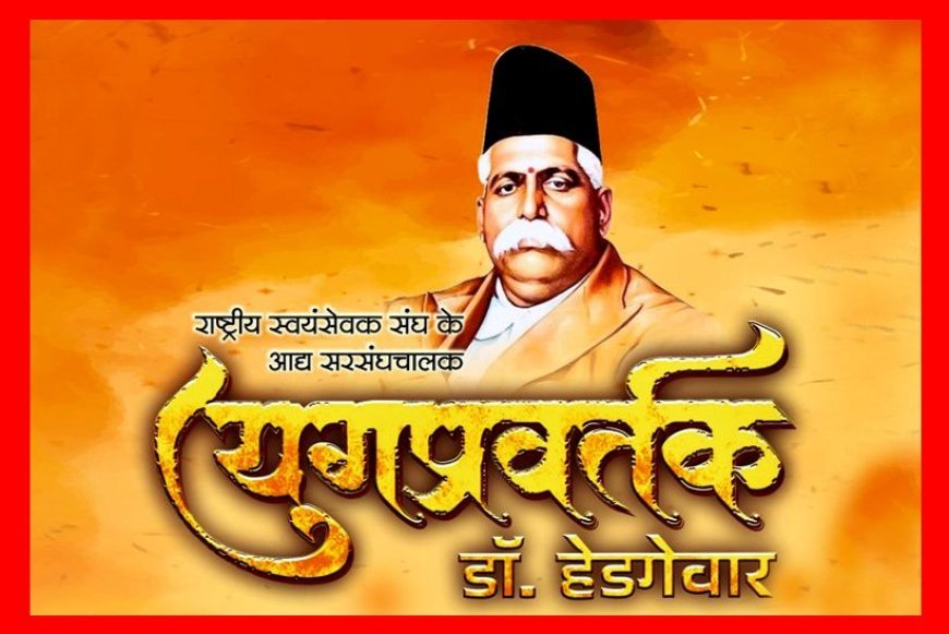रतलाम में ‘युगप्रवर्तक डॉ. हेडगेवार’ नाटक का मंचन 30 मार्च को, RSS के आद्य सरसंघचालक के जीवन का होगा चित्रण