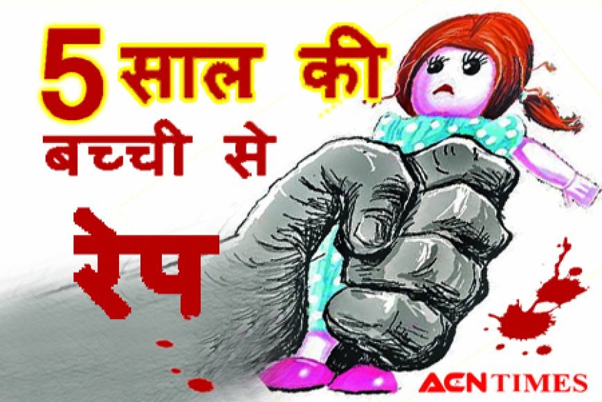 5 साल की बच्ची से 42 साल के शाकिर ने किया RAPE, पीड़िता दर्द से चीखी तो भगा दिया, FIR दर्ज