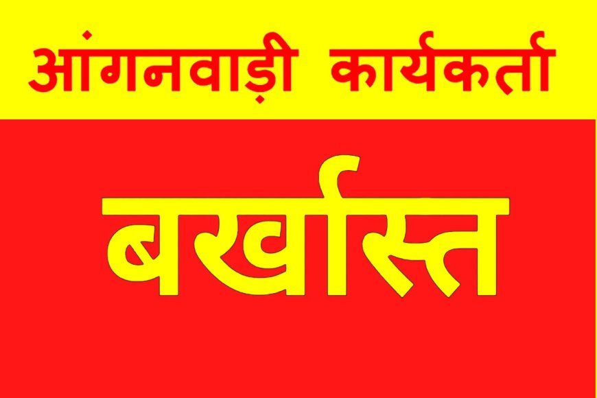 बड़ी सजा ! 4 आंगनवाड़ी कार्यकर्ताओं और सहायिकाओं को नौकरी से हटाया, बैठकों में अनुपस्थित रहने और काम नहीं करने पर गिरी गाज