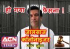 रतलाम ब्रेकिंग न्यूज ! धोखाधड़ी में माहिर कॉलोनाइजर मनीष सुराना को 3 साल के सश्रम कारावास की सजा, नगर निगम में बंधक प्लॉट बेचने के डेढ़ दशक पुराने मामले में मिला न्याय