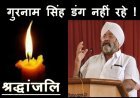 श्री गुरु तेग बहादुर शैक्षणिक विकास समिति के अध्यक्ष गुरनाम सिंह डंग का निधन, 8 अप्रैल को होगा अंतिम संस्कार