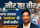 नीर का तीर : नगर सरकार का ‘सियासी अखाड़ा’ यानी आग में घी और राजनीति में नमक, दफ्तरों में ‘मैडम राज’ और ‘सर की सरगोशी' का दौर