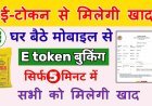 खबर किसानों की : किसान घर बैठे ले सकेंगे खाद का ई-टोकन, तीन दिन तक रहेगा वैध, अभी 50 प्रतिशत, बाद में बची खाद मिलेगी