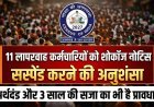 लापरवाहों पर सख्ती ! जनगणना प्रशिक्षण में अनुपस्थित कर्मचारियों को कारण बताओ नोटिस जारी, सस्पेंड करने की अनुशंसा की, 3 साल की सजा भी हो सकती है