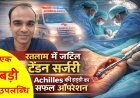 सरकारी अस्पताल में कमाल ! एड़ी की ‘मृत’ नस (FHL टेंडन) ट्रांसफर कर Achilles फेल्योर का किया सफल उपचार, डॉ. दिनेश भूरिया की टीम ने की 4 घंटे की जटिल सर्जरी
