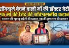 पिता का साया उठा तो लोग बोले- "अब नहीं पढ़ पाएगी” …मां ने सींगदाने-चने बेचे, पापड़ बेले और बेटी को बना दिया MBBS डॉक्टर