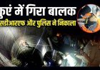 नामली में दर्दनाक हादसा ! कुएं में गिरा 14 वर्षीय बालक, 4 घंटे रेस्क्यू के बाद भी नहीं बच सकी जान