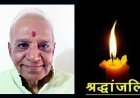 निधन / श्रद्धांजलि ! ज्योतिषाचार्य पंडित दुर्गाशंकर ओझा नहीं रहे, 17 अप्रैल को होगा अंतिम संस्कार