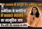 सात समंदर पार अमेरिका में गूंजा नवकार महामंत्र, रतलाम की बेटी ने दुनिया को दिया शांति का संदेश