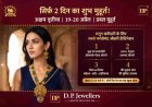 सिर्फ 2 दिन का शुभ महामुहूर्त ! अक्षय तृतीया पर DP ज्वेलर्स पर हॉलमार्क गोल्ड और डायमंड ज्वेलरी खरीदने का गोल्डन चांस