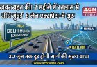 रतलामवासियों के लिए राहत की उल्टी गिनती ! 2 महीने बाद 8-लेन एक्सप्रेस-वे से भर सकेंगे मुंबई की उड़ान