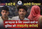 त्वरित कार्रवाई ! अपमान, धमकी और मारपीट से टूटे युवक ने की आत्महत्या, पुलिस ने सिर्फ तीन घंटे में दबोचे एक महिला सहित तीन आरोपी