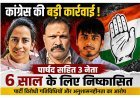 पार्टी विरोधी गतिविधि पर गिरी गाज ! पार्षद सहित तीन कांग्रेस नेता 6 साल के लिए पार्टी से निष्कासित, नगर परिषद अध्यक्ष के खिलाफ हाईकोर्ट जाना पड़ा ‘महंगा’