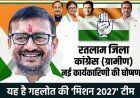 मिशन 2027 ! रतलाम जिला कांग्रेस की नई टीम घोषित, अध्यक्ष हर्षविजय गहलोत ने बिछाई बिसात, दिग्गजों को मिली विशेष आमंत्रितों में जगह