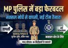 MP पुलिस में बड़ा फेरबदल : नक्सल मोर्चे से निरीक्षकों की वापसी, नए अधिकारियों को भेजा, PHQ ने जारी की 36 अधिकारियों की तबादला सूची