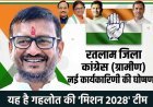 मिशन 2028 ! रतलाम जिला कांग्रेस की नई टीम घोषित, अध्यक्ष हर्षविजय गहलोत ने बिछाई बिसात, दिग्गजों को मिली विशेष आमंत्रितों में जगह