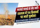 रतलाम में नरवाई जलाने वाले 114 किसानों पर भारी जुर्माना; अब तक 1.10 लाख वसूले, सैटेलाइट से रखी जा रही है पैनी नजर