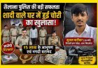 रिश्तेदार की ऐसी करतूत ! शादी में गया परिवार, सूना घर बना निशाना, सैलाना पुलिस ने 24 घंटे में खोला 5 लाख की चोरी का राज