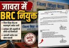 बड़ी खबर ! जावरा BRC की हुई नियुक्ति, जिला पंचायत CEO ने जारी किया आदेश, जानिए- किसे मिली यह महत्वपूर्ण जिम्मेदारी