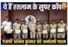 ये हैं रतलाम के ‘सुपर कॉप’ ! एसपी अमित कुमार शुरू किया 'एप्रिसिएशन' कल्चर, उत्कृष्ट कार्य के लिए 9 पुलिसकर्मी सम्मानित