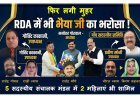 RDA में भी ‘भैया जी’ का भरोसा ! मनोहर पोरवाल अध्यक्ष, गोविंद काकानी और प्रवीण सोनी उपाध्यक्ष बने, समिति में दो महिलाओं को जगह, अन्य समाजों को भी साधा