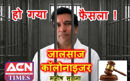 रतलाम ब्रेकिंग न्यूज ! धोखाधड़ी में माहिर कॉलोनाइजर मनीष सुराना को 3 साल के सश्रम कारावास की सजा, नगर निगम में बंधक प्लॉट बेचने के डेढ़ दशक पुराने मामले में मिला न्याय