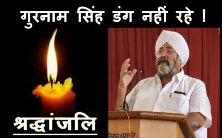 श्री गुरु तेग बहादुर शैक्षणिक विकास समिति के अध्यक्ष गुरनाम सिंह डंग का निधन, 8 अप्रैल को होगा अंतिम संस्कार