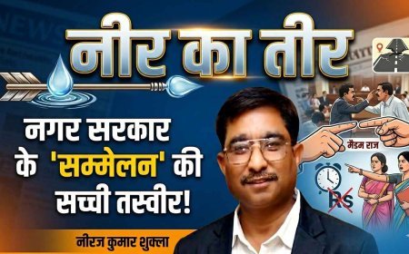 नीर का तीर : नगर सरकार का ‘सियासी अखाड़ा’ यानी आग में घी और राजनीति में नमक, दफ्तरों में ‘मैडम राज’ और ‘सर की सरगोशी' का दौर