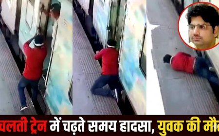 रतलाम स्टेशन पर हादसा ! चलती ट्रेन में चढ़ रहा था 40 वर्षीय युवक, पैर फिसलने से मौके पर ही हो गई मौत