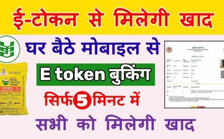 खबर किसानों की : किसान घर बैठे ले सकेंगे खाद का ई-टोकन, तीन दिन तक रहेगा वैध, अभी 50 प्रतिशत, बाद में बची खाद मिलेगी