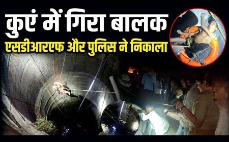 नामली में दर्दनाक हादसा ! कुएं में गिरा 14 वर्षीय बालक, 4 घंटे रेस्क्यू के बाद भी नहीं बच सकी जान