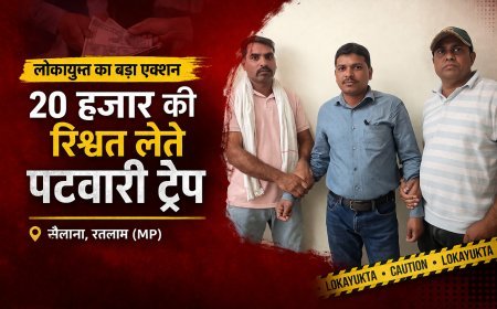 MP में फिर बेनकाब हुआ भ्रष्टाचार ! सैलाना का पटवारी रिश्वत लेते रंगे हाथों गिरफ्तार, लोकायुक्त ने किया ट्रैप