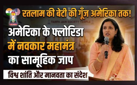 सात समंदर पार अमेरिका में गूंजा नवकार महामंत्र, रतलाम की बेटी ने दुनिया को दिया शांति का संदेश