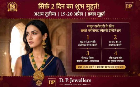 सिर्फ 2 दिन का शुभ महामुहूर्त ! अक्षय तृतीया पर DP ज्वेलर्स पर हॉलमार्क गोल्ड और डायमंड ज्वेलरी खरीदने का गोल्डन चांस