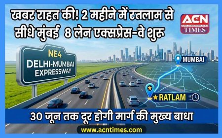 रतलामवासियों के लिए राहत की उल्टी गिनती ! 2 महीने बाद 8-लेन एक्सप्रेस-वे से भर सकेंगे मुंबई की उड़ान