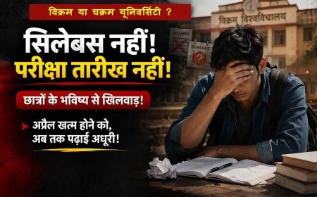 भविष्य से ये कैसा खिलवाड़ ? न सिलेबस आया, न परीक्षा की तारीख, विक्रम यूनिवर्सिटी फिर बनी 'चक्रम यूनिवर्सिटी',  44 डिग्री तापमान में स्टूडेंट का फूट रहा गुस्सा