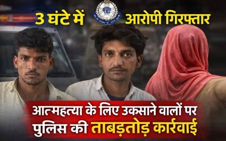 त्वरित कार्रवाई ! अपमान, धमकी और मारपीट से टूटे युवक ने की आत्महत्या, पुलिस ने सिर्फ तीन घंटे में दबोचे एक महिला सहित तीन आरोपी