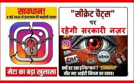 इंस्टाग्राम यूजर्स सावधान ! अब आपकी 'प्राइवेट बातें' नहीं रहेंगी सीक्रेट; 8 मई से खत्म हो रही सुरक्षा की मजबूत दीवार !
