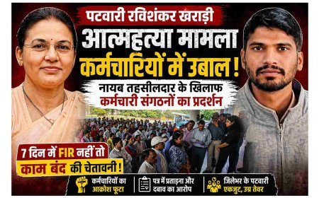 पटवारी सुसाइड से भड़का आक्रोश ! कर्मचारी संगठनों की दो-टूक; नायब तहसीलदार पर दर्ज हो FIR, 7 दिन में अमल नहीं तो ठप कर देंगे जिलेभर में काम