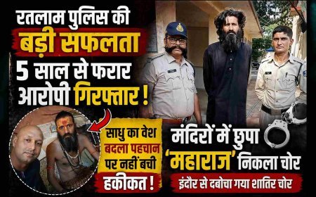 साधु का चोला, अंदर शातिर चोर ! 5 साल बाद रतलाम पुलिस के हत्थे चढ़ा वांटेड ‘महाराज’, वेश बदलकर कानून को चकमा देने वाला चोर इंदौर में मिला