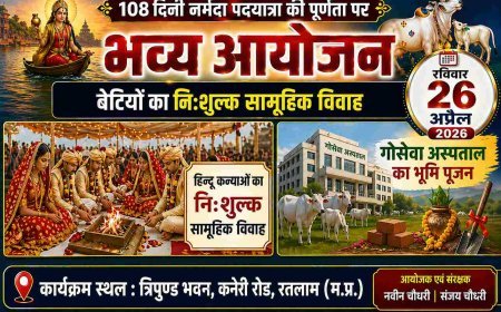108 दिनी नर्मदा पदयात्रा की पूर्णता पर 26 अप्रैल को रतलाम में भव्य आयोजन, सामूहिक विवाह और गोसेवा अस्पताल का होगा भूमि पूजन