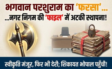 सुस्ती या राजनीति का पेंच ! नगर निगम की दीवारों में अटका भगवान परशुराम का फरसा, सीएम हेल्पलाइन तक पहुंची शिकायत