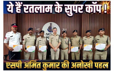 ये हैं रतलाम के ‘सुपर कॉप’ ! एसपी अमित कुमार शुरू किया 'एप्रिसिएशन' कल्चर, उत्कृष्ट कार्य के लिए 9 पुलिसकर्मी सम्मानित