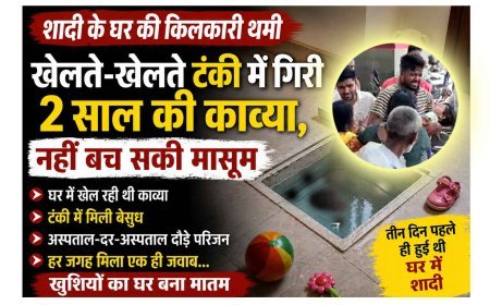 मंगल वाले घर में अमंगल ! सब घर में ढूंढते रहे… नन्हीं काव्या पानी की टंकी में बेसुध मिली, अस्पतालों के चक्कर भी नहीं लौटा सके जान