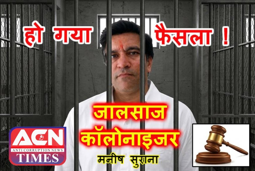 रतलाम ब्रेकिंग न्यूज ! धोखाधड़ी में माहिर कॉलोनाइजर मनीष सुराना को 3 साल के सश्रम कारावास की सजा, नगर निगम में बंधक प्लॉट बेचने के डेढ़ दशक पुराने मामले में मिला न्याय