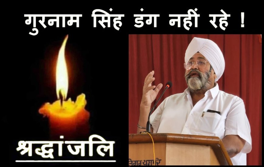 श्री गुरु तेग बहादुर शैक्षणिक विकास समिति के अध्यक्ष गुरनाम सिंह डंग का निधन, 8 अप्रैल को होगा अंतिम संस्कार
